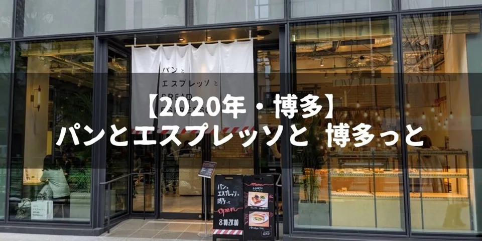 【2020年・博多】「パンとエスプレッソと 博多っと」に行ってきました。混んでいませんでした。