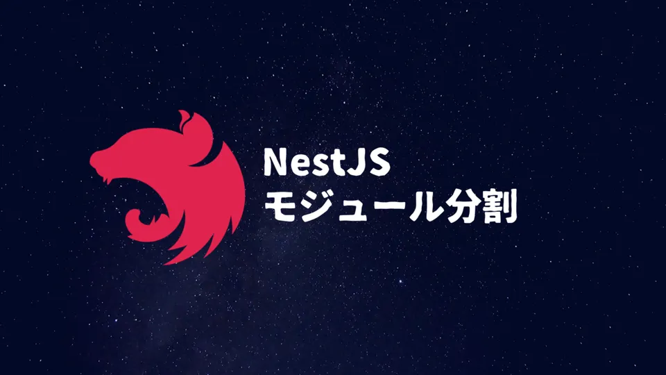 NestJSでのモジュール分割。相互依存がつらいので細かく分けた話。