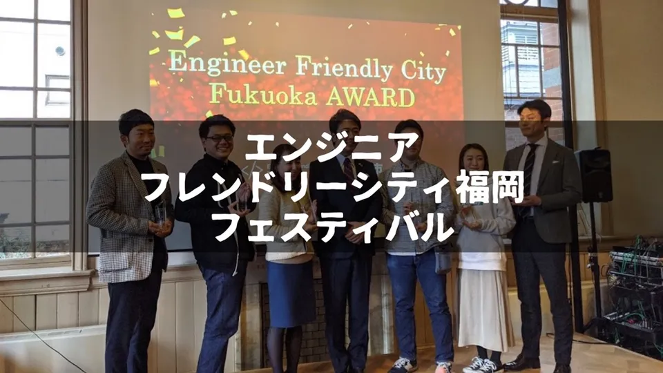 【2020年】エンジニアフレンドリーシティ福岡フェスティバルに行って来た話。内輪感減ると良さそう。
