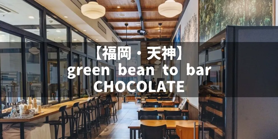 【福岡・天神】バレンタインデーが近いのでgreen bean to bar CHOCOLATEに行ってきた