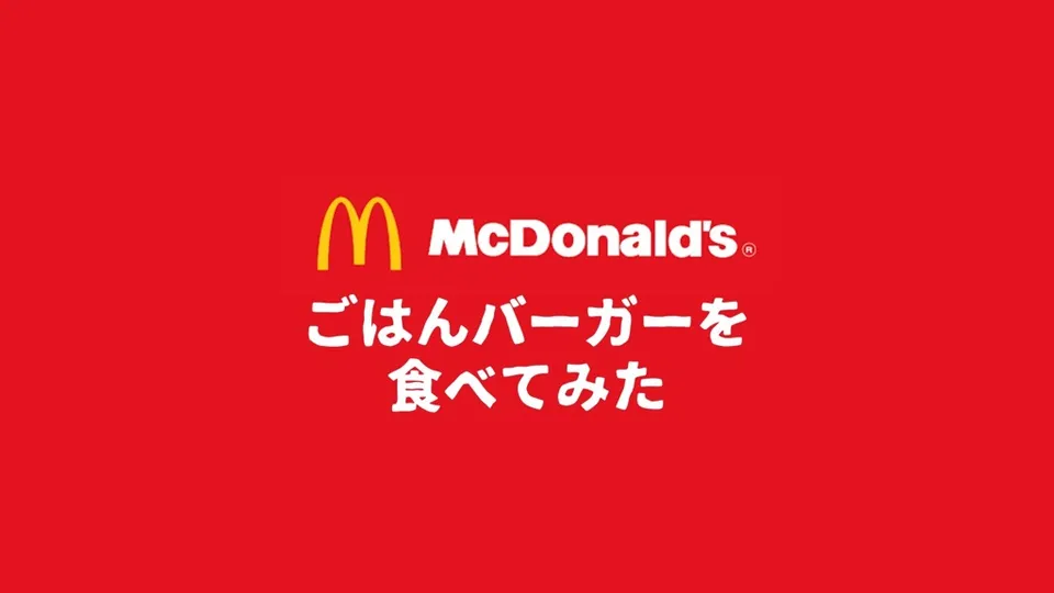 【マクドナルド、ごはんバーガー】「ごはんてりやき」はただの照り焼きおにぎりだった