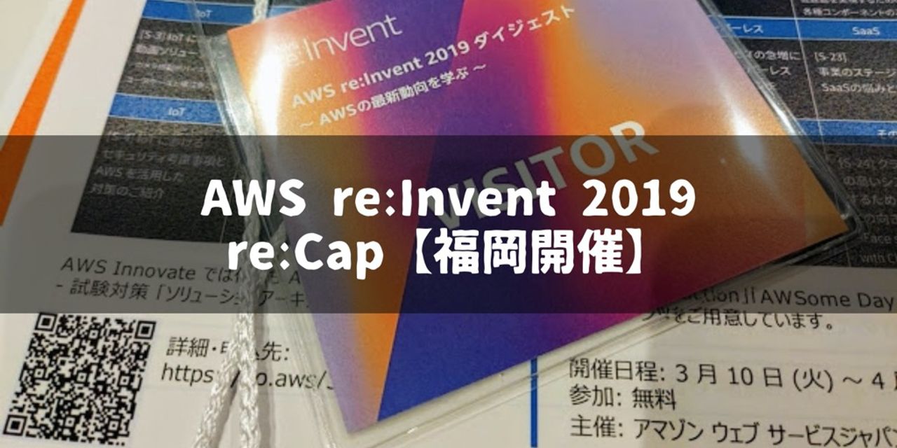 【レポート】AWS re:Invent 2019 re:Capに行ってきました【福岡開催】｜飽き性の頭の中