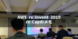 【レポート】AWS re:Invent 2019 re:Capに行ってきました【福岡開催】