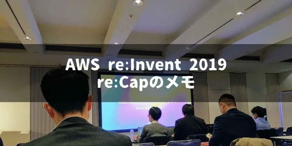 【福岡開催】AWS re:Invent 2019 re:Capでのメモ