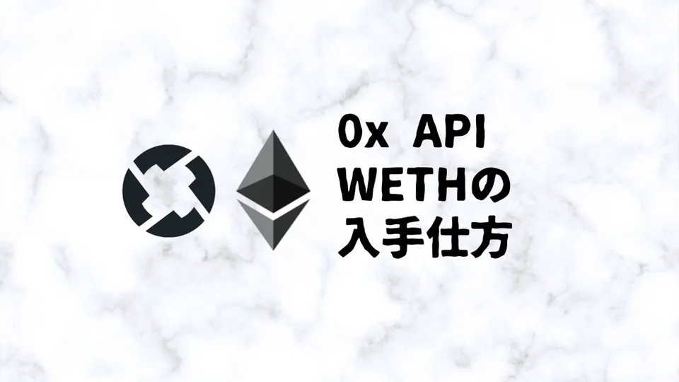 【0x API】開発中に必要なWETH（Wrapped Ether）の入手方法