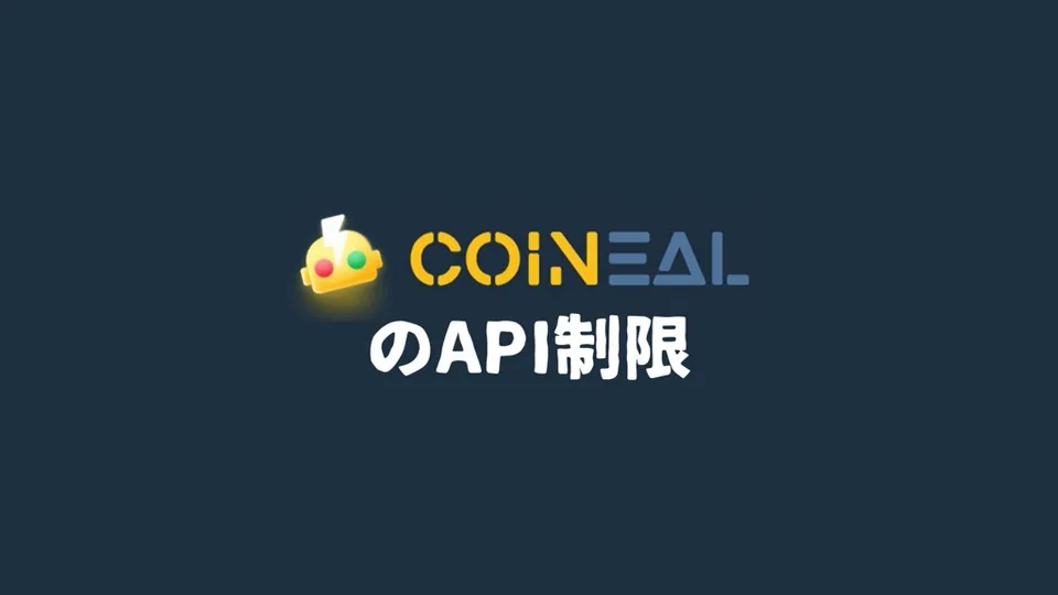 仮想通貨取引所CoinealでのAPI制限について｜5分に5注文まで