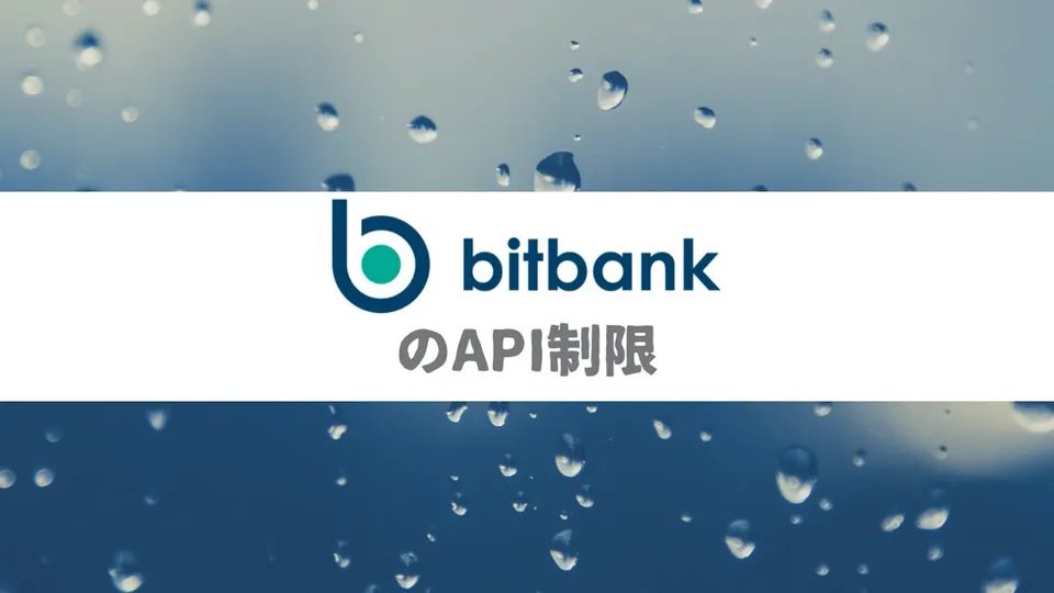 仮想通貨取引所bitbankのAPI制限（直列での処理）回避方法｜API Keyを複数使って並列処理