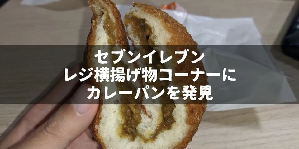 【セブンイレブン】レジ横揚げ物コーナーにカレーパン！？を見つけたので買ってみた