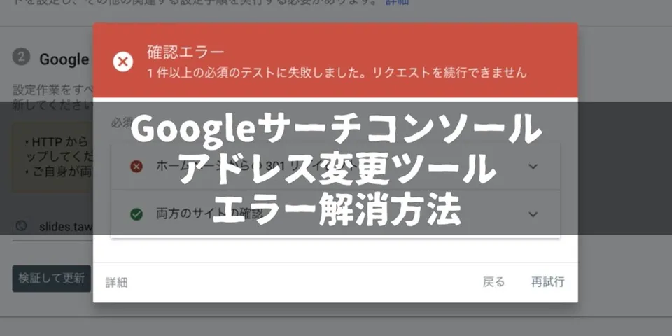 アドレス変更ツールのエラー解消方法【Googleサーチコンソール】｜「リダイレクトが見つかりませんでした」への対処法