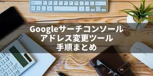 アドレス変更ツールのエラー解消方法【Googleサーチコンソール】｜「リダイレクトが見つかりませんでした」への対処法