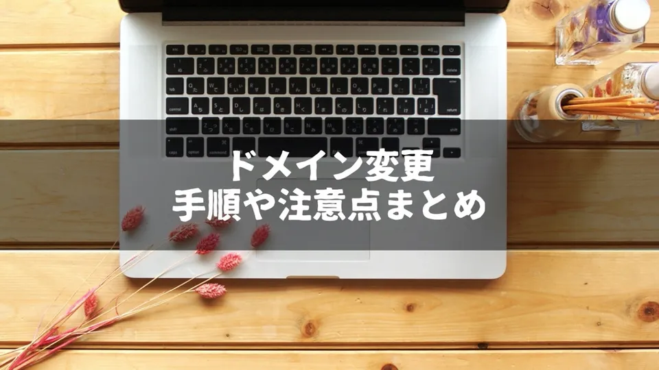 【ブログ】ドメイン変更するときの手順や注意点をまとめます