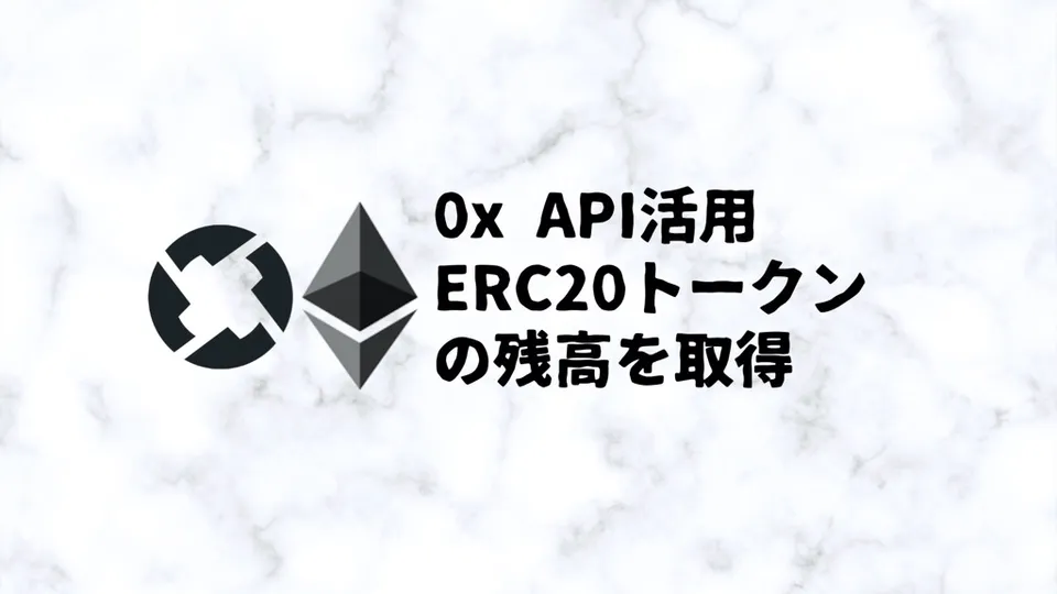 0x APIを活用してERC20トークンの残高を取得する方法｜Infura、TypeScript、Web3