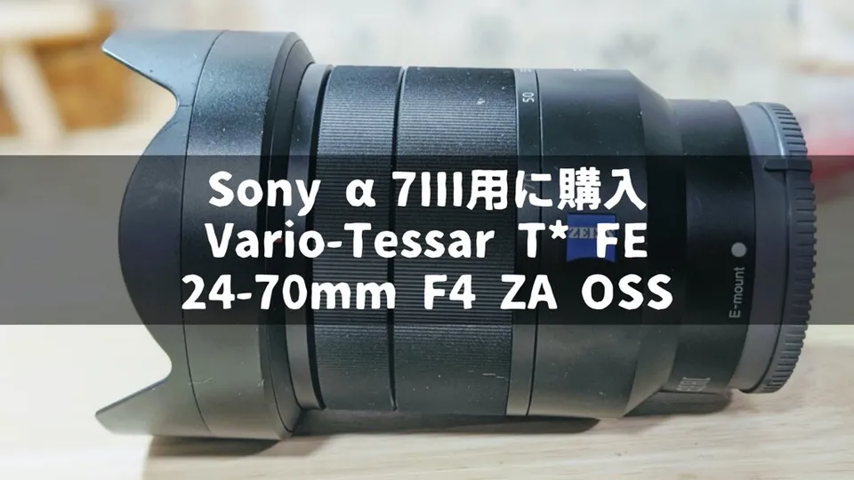 評判が悪いけれど購入した理由【Vario-Tessar T* FE 24-70mm F4 ZA OSS】Sony α7IIIの万能標準ズームレンズ【SEL2470Z】