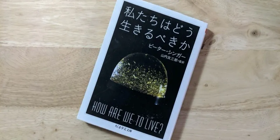 【書評】人生ってなに？生きる意味とは？｜ピーター・シンガー『私たちはどう生きるべきか』