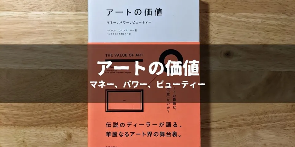 読書メモ「アートの価値 マネー、パワー、ビューティー」マイケル・フィンドレー｜ブロックチェーン×アートを考えるために