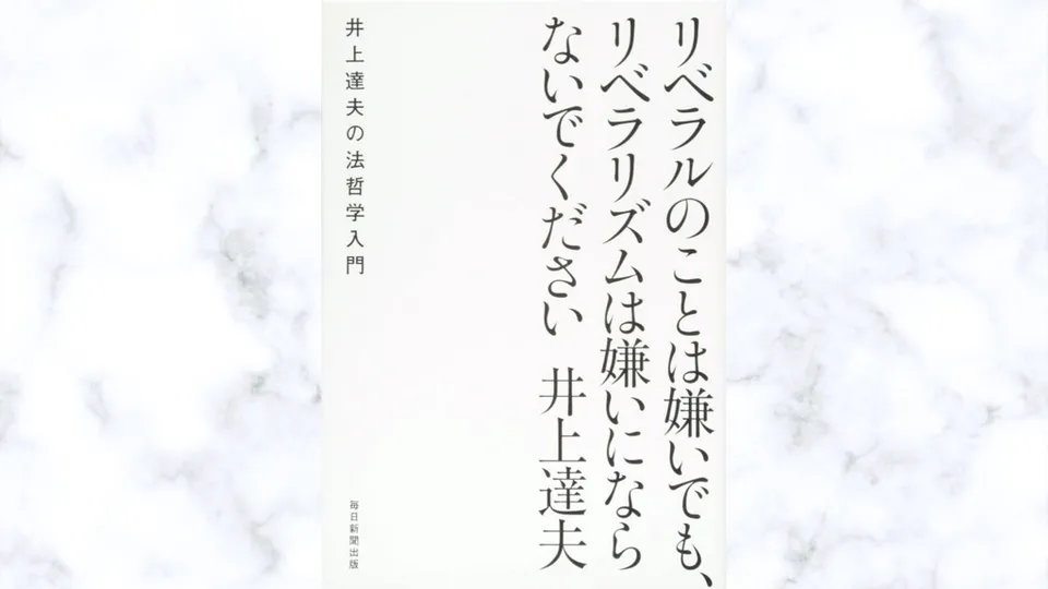 読書メモ「リベラルのことは嫌いでも、リベラリズムは嫌いにならないでください　井上達夫の法哲学入門」