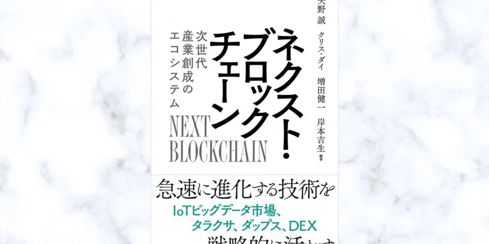 読書メモ「ネクスト・ブロックチェーン次世代産業創成のエコシステム」