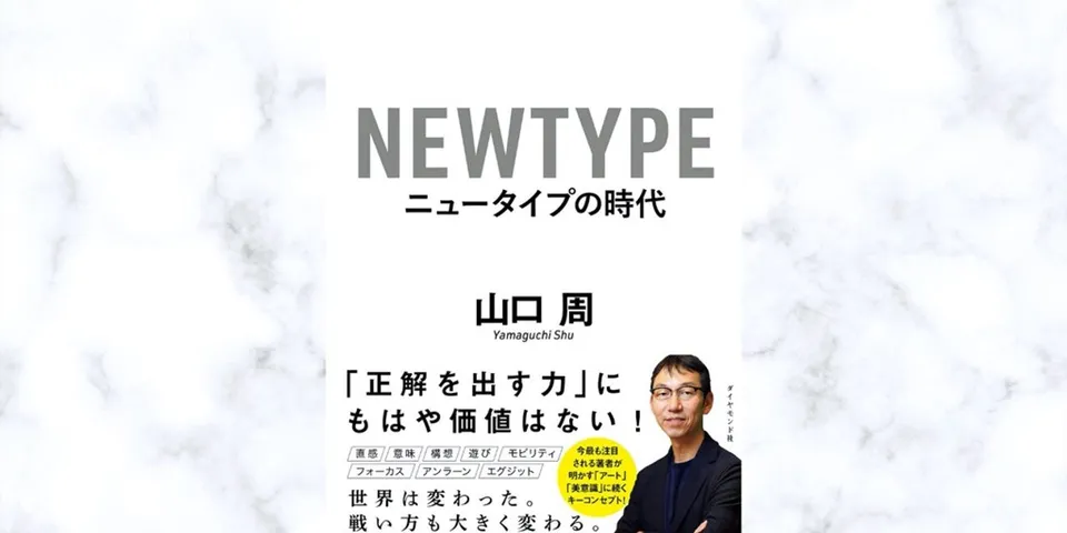 読書メモ「ニュータイプの時代」山口周