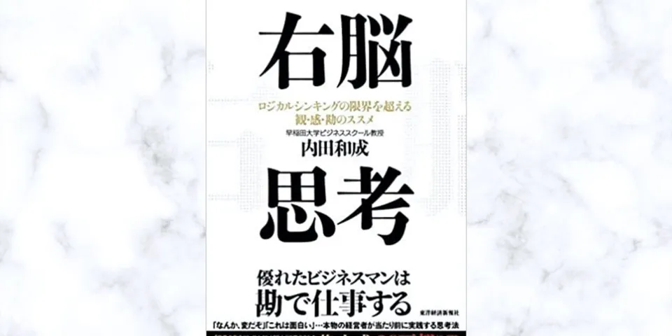 読書メモ「右脳思考」内田和成