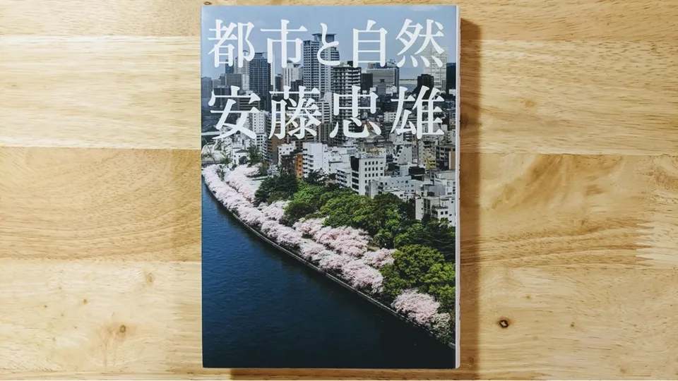 読書メモ「都市と自然」安藤忠雄