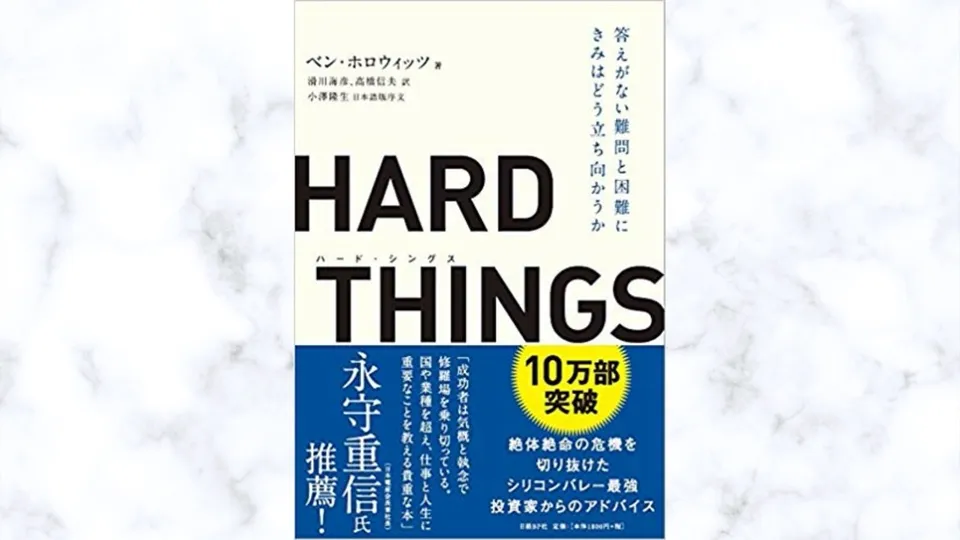 読書メモ「HARD THINGS 答えがない難問と困難にきみはどう立ち向かうか」ベン・ホロウィッツ