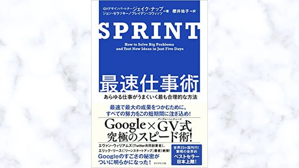 読書メモ「SPRINT 最速仕事術――あらゆる仕事がうまくいく最も合理的な方法」