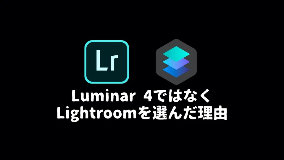 どちらがいい？Skylum SoftwareのLuminar 4ではなくAdobeのLightroomを選んだ理由【写真現像ソフト】