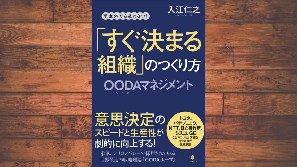 読書メモ「『すぐ決まる組織』のつくり方 OODAマネジメント」｜PDCAしか言わない人は厳しい