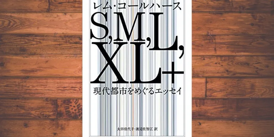 読書メモ「S,M,L,XL+: 現代都市をめぐるエッセイ」（レム・コールハース）｜都市計画にも思想がある