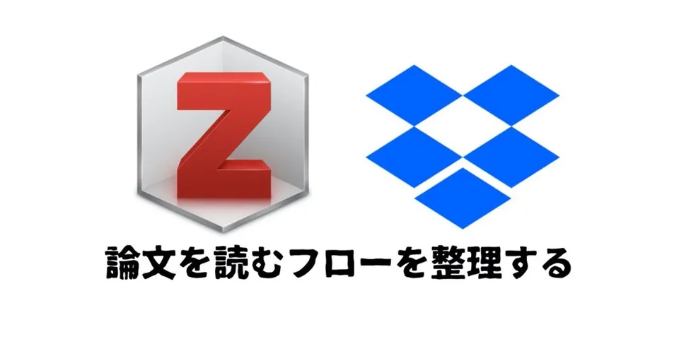 論文を読むフローを整理した｜Zotero + ZotFile + Dropbox