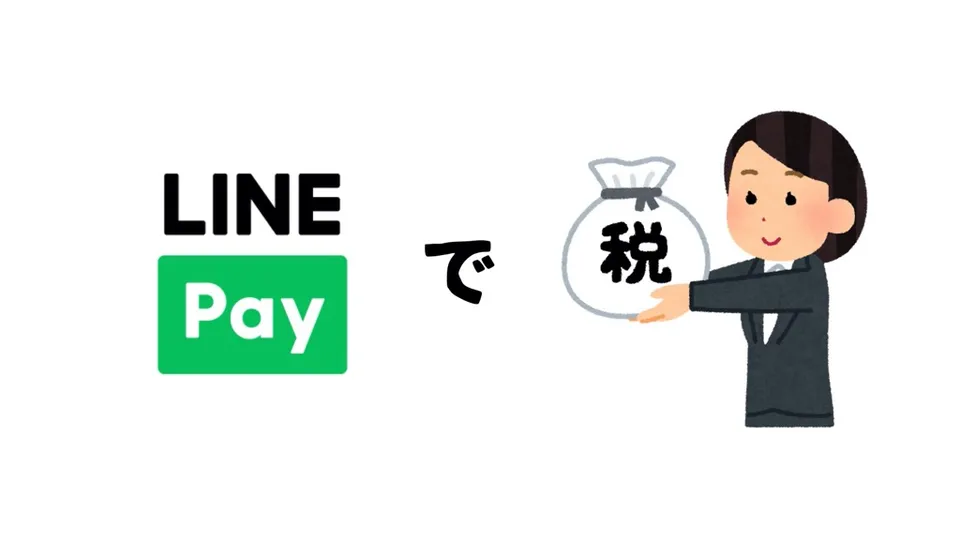 税金・社会保険料を払ってポイントが還元されるとてもありがたい話｜LINE Payクレジットカード【フリーランス・個人事業主】