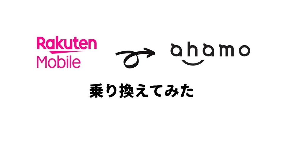 接続が不安定なので楽天モバイルからahamoに乗り換えました