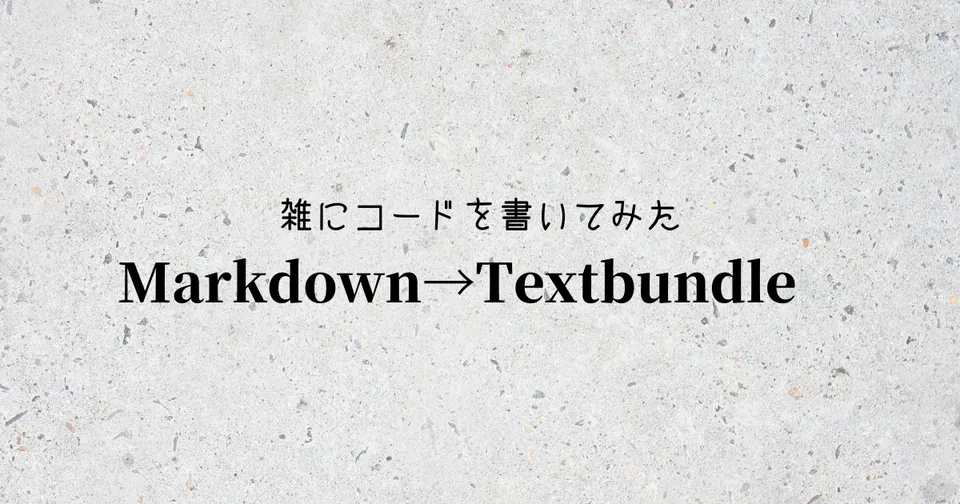 MarkdownからTextbundleに変換するスクリプトを作りました｜ObsidianからCraftへ移行