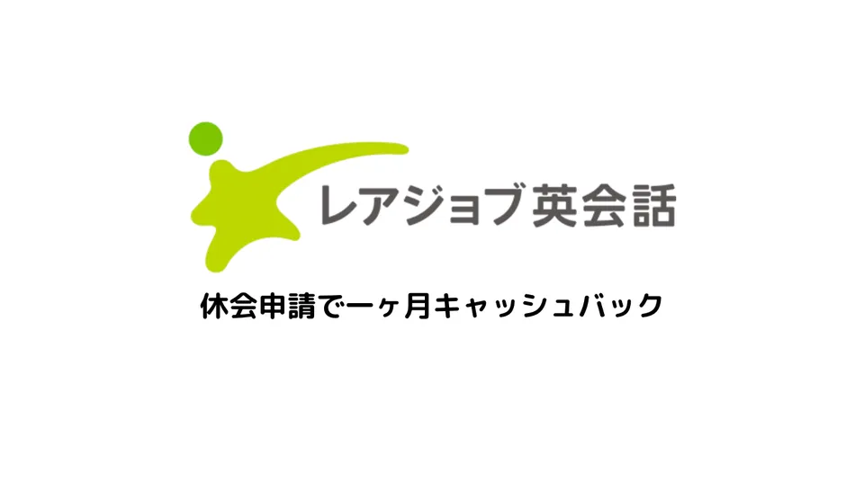 レアジョブを休会申請したら1ヶ月キャッシュバックキャンペーンのお知らせが来たので休会申請取り消ししてみた