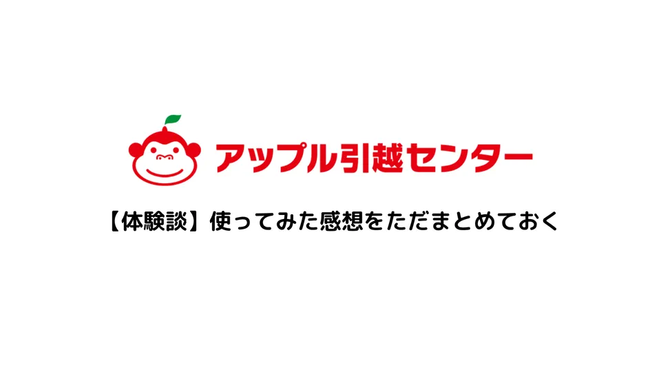 引越し業者の感想を書く——アップル引越センターを利用してみた