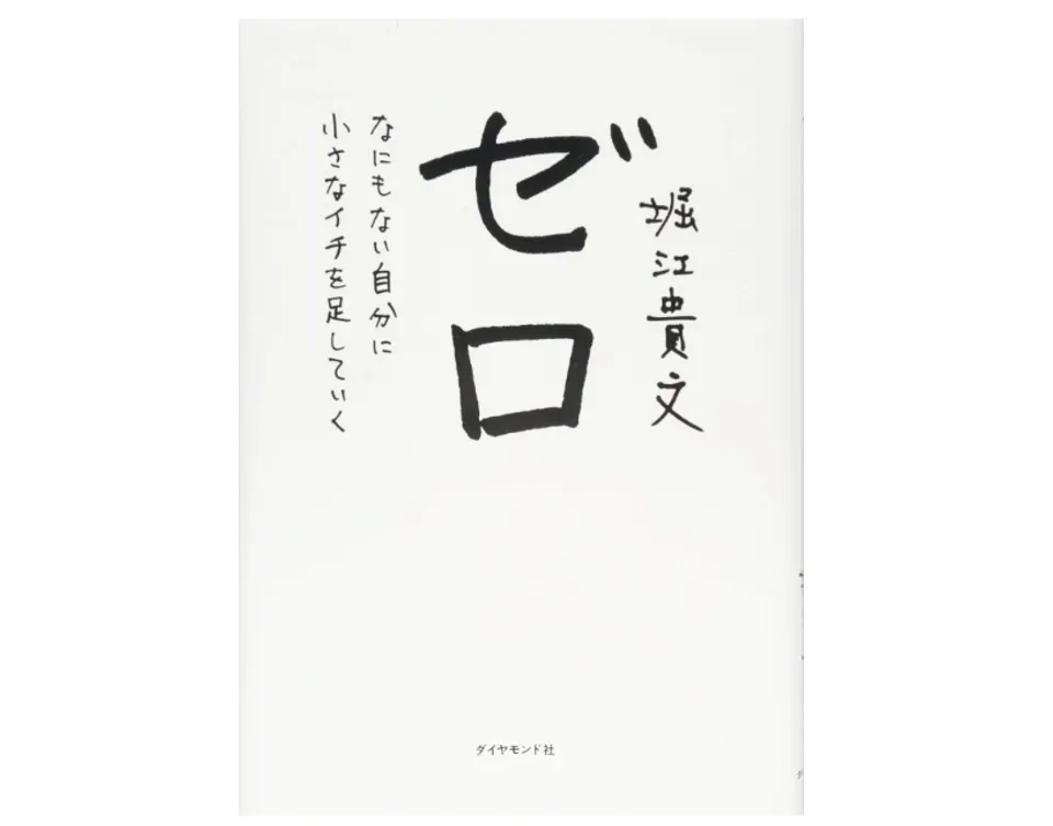 【書評】堀江貴文『ゼロ―なにもない自分に小さなイチを足していく』｜４月から働くのが怖いから読んでみた