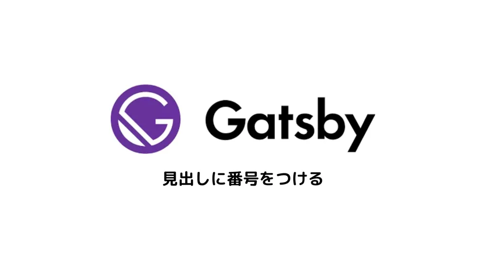 Gatsby.jsでヘッダー（見出し）に番号をつける