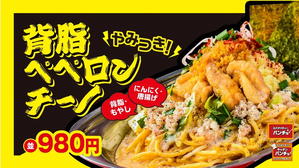 背脂ペペロンチーノはそこそこ美味しかった【スパゲッティーのパンチョ】