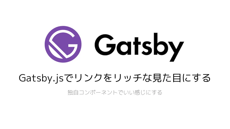 Gatsby.jsでリンクをリッチな見た目にする