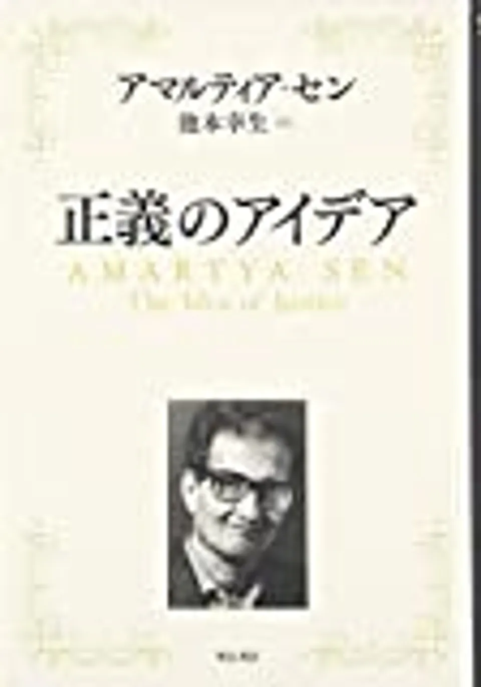 【書評】ノーベル経済学者アマルティア・センの『正義のアイデア』について考えてみた