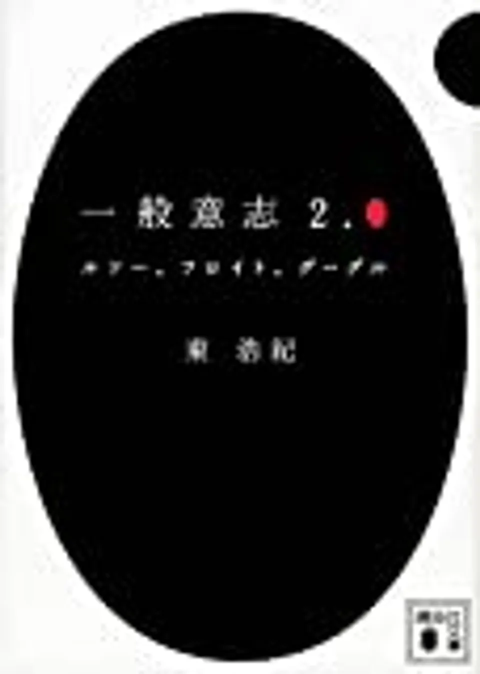 民主主義の新たな形へのアイデア｜東浩紀『一般意志2.0』