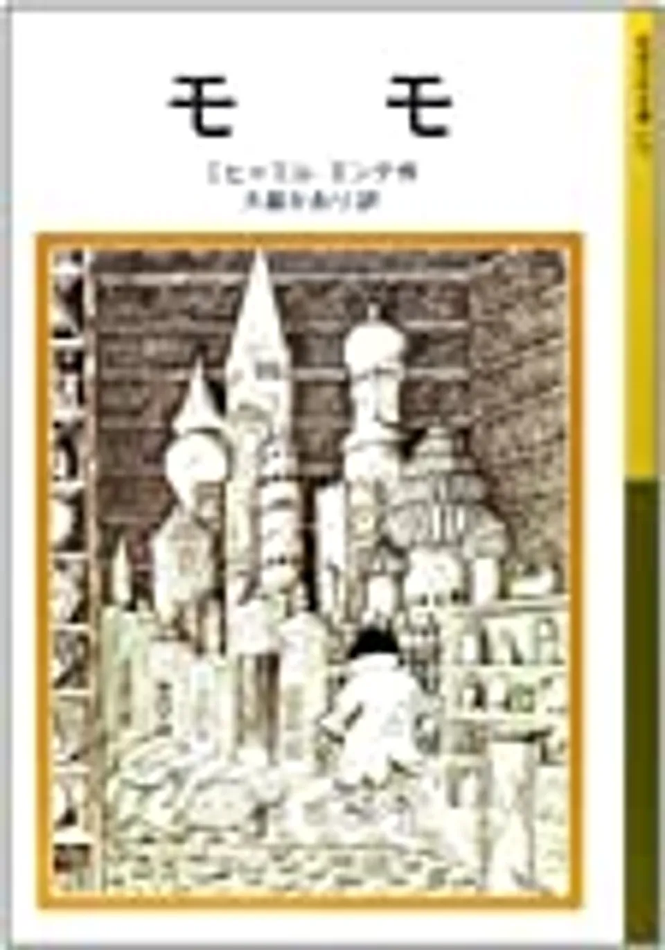 仕事がつまらなくて思い悩んだときに読みたい本｜ミヒャエル・エンデ『モモ』