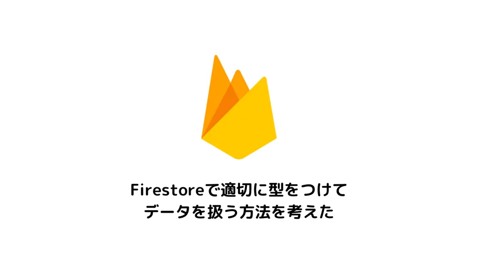Firestoreで適切に型をつけてデータを扱う方法を考えた（TypeScript/Next.js）