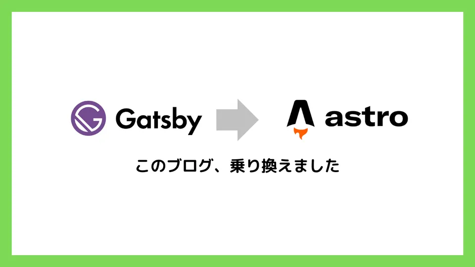 ブログをGatsbyからAstroに移行してみた