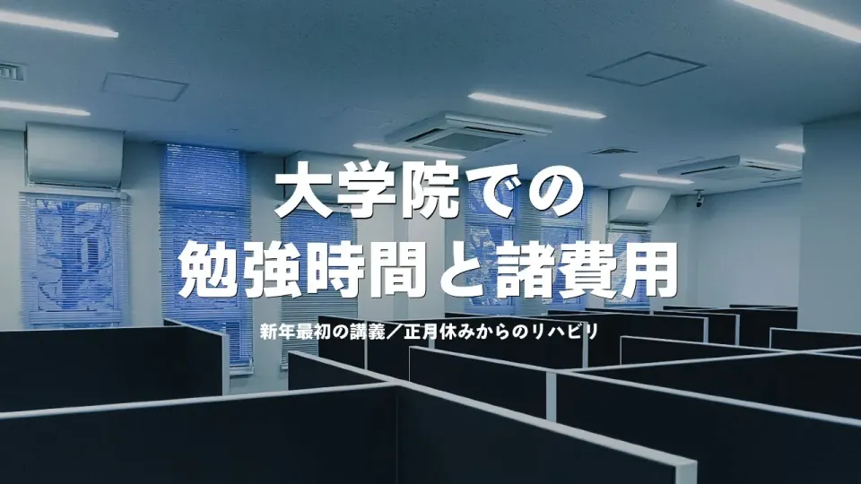 大学院での実際の勉強時間と費用について - 社会人学生としての留意点