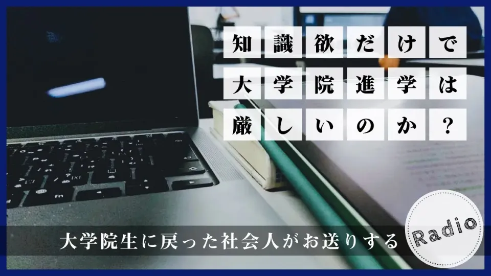 純粋な学問への興味だけで大学院に進学するのは難しい？- 知識欲と研究意欲の違いについて考える