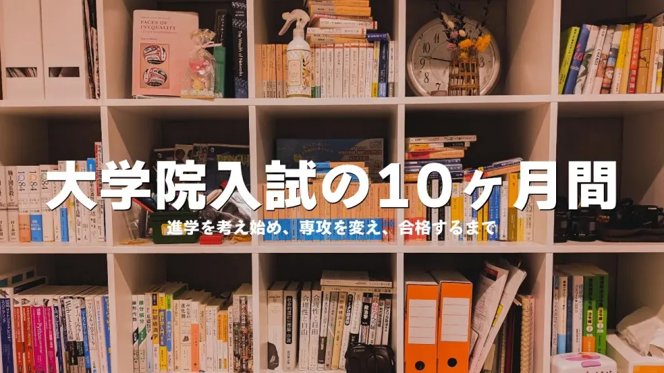 社会人が大学院入試を受けるまでの10ヶ月間の流れ - 私の経験から