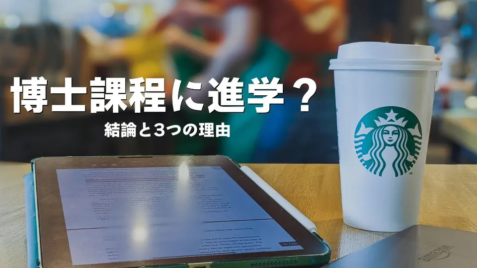 博士課程に進学しない理由 - 修士課程修了後の選択肢